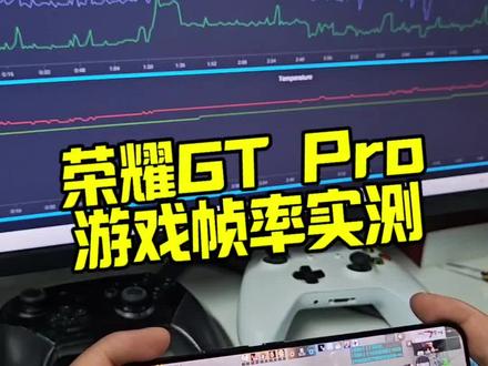 荣耀GT Pro游戏帧率实测#荣耀GTPro
