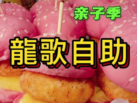 龍歌自助实测来了!赶上上新没想到套餐竟然这么划算? #龍歌自助小火锅 #龍歌一大一小套餐 #龍歌踏春亲子欢享餐#好吃到停不下来#比会吃更惠吃