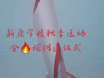 今天必须带你们感受一下新康学校运动会火炬传递仪式那令人热血沸腾的现场!
阳光洒在校园的跑道上,周围挤满了目光灼灼、满怀期待的同学们,一切都为这场神圣的火炬传递做好了准备。
随着激昂的音乐响起,手持火炬的第一位传递者身姿矫健地跑上了跑道。那跳跃的火苗,像一颗燃烧的心脏,刚一出现,就点燃了全场的热情,欢呼声犹如潮水般涌起。
火炬在一位又一位传递者手中接力,每一次交接,都像是一场责任与希望的传承。传递者们或神情庄严,或满脸自豪,脚步坚定地向前奔跑着,带着所有人的目光和期待。
沿途的同学们都紧紧跟随着火炬的脚步,大家齐声呐喊加油,声音响彻云霄。那场面,仿佛整个校园都化为一团热情的火焰,随着火炬的传递不断燃烧、蔓延。
当最后一位传递者高举着火炬冲过终点的那一刻,现场气氛达到了顶点!所有人都沸腾了,热泪、笑容、欢呼交织在一起。火炬的光芒,照亮了每一张激动的脸庞,仿佛也照亮了我们青春的梦想。
这场火炬传递仪式,不仅是一次简单的接力,更是一种精神的延续,它象征着勇往直前、坚持不懈的体育精神在新康学校的代代传承。
这样的时刻,真的永远可以相信新康学校!宝子们,是不是超燃?快来一起感受这份青春的火热吧。#新康学校运动会 #火炬传递仪式 #青春的热血