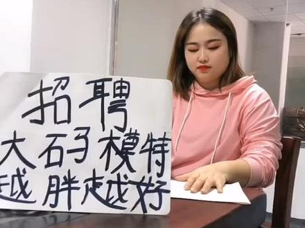 100斤陪#180斤 应聘大码模特,结果瘦的被嫌弃,胖的受欢迎!👏@抖音小助手 #1111抖音好物发现节