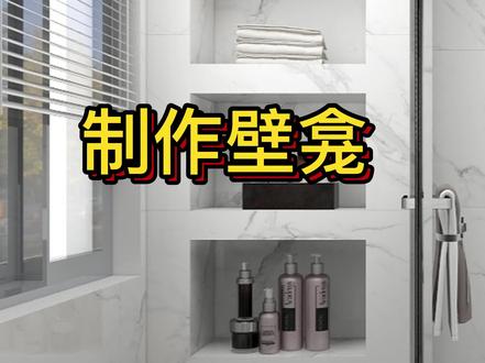 有同学问老师壁龛怎么做,这不就来了#酷家乐培训 #壁龛做法#酷家乐新手教程