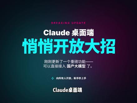 claudecode桌面端可以接国产模型了,三步配置教程
#科技下一站
#claude
#ai
#claudecode