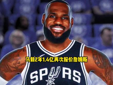 马刺再次报价詹姆斯!文班亚马表态如果马刺有詹姆斯绝对打爆雷霆 #马刺 #詹姆斯 #文班亚马