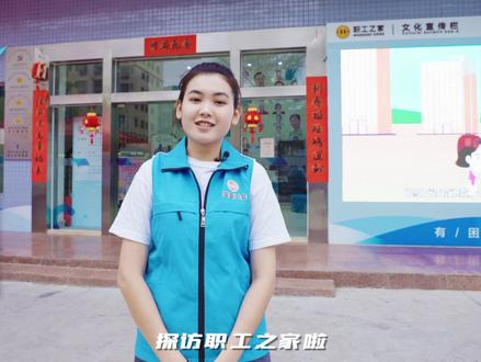 #职工 大家都在夸这个深圳市宝安区的职工之家,你居然还不知道?快跟着小姐姐来一探究竟吧~双击屏幕点个赞!