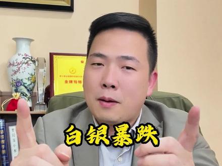 白银暴跌,到抄底的时候了嘛?#白银 #大宗商品 #交易 #交易人生 #银价大跌