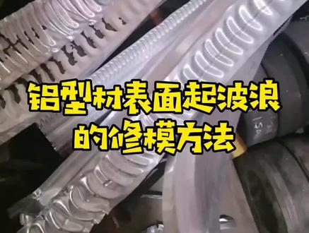 浅谈铝材挤压表面起波浪的原因和修模方法,不足之处欢迎批评指正#铝材#挤压#模具#修模@DOU+小助手