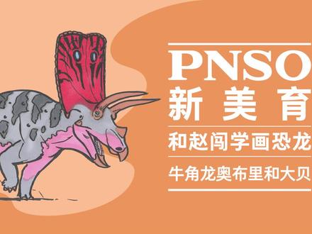 跟赵闯老师学画牛角龙啦!今天我们学画牛角龙的全身~
#恐龙 #科普 #科学艺术 #一起学画画 #跟赵闯学画画