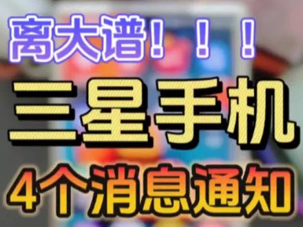 三星手机🔥消息通知4个玩法❗真绝了❗
三星手机功能真的太有意思了!一个消息通知功能还能整出这么多酷炫的玩法!赶紧来试试吧!#手机使用技巧 #万物皆可挂闲鱼 #玩机技巧 #三星手机 #数码