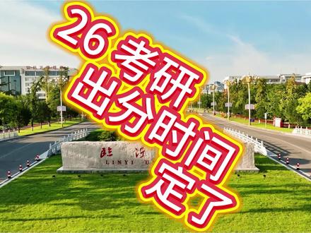 #26考研初试时间 #26考研成绩查询
#临沂大学26体育考研#临沂大学体育考研346
26考研成绩公布时间已确定,大家可放宽心等待查询啦🌈💯
#临沂大学体育硕士@抖音小助手 @DOU+小助手