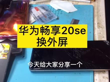 华为畅享20se换外屏全过程,每天分享工作日常,喜欢点赞#嵩明#专业维修手机 #爆屏修复 #抖音小助手