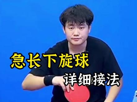 看完在遇到急长下旋球就不会在束手无策啦#打乒乓球 #国乒 #乒乓 @黄晨乒乓球