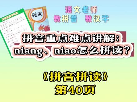 拼音重点难点讲解:
niang、niao怎么拼读?#学拼音 #拼音 #成人识字 #小学语文 #家长收藏孩子受益 #文龙识字