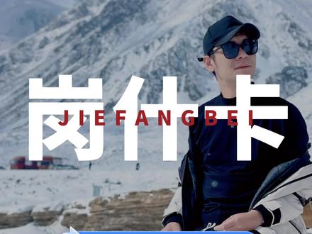 岗什卡雪峰穿搭拍照无人机攻略,情人节快乐#岗什卡雪山 #青甘大环线