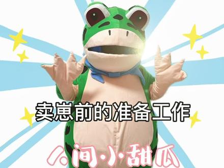 卖蛙儿子的准备工作🐸#青蛙卖崽 #青蛙人偶 #这也太可爱了吧 #悲伤蛙 #搞笑