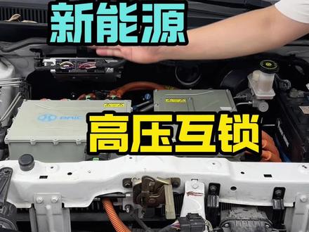 新能源汽车高压互锁原理
