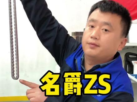 名爵zs正时链条。#创作灵感 #车知识分享计划 #邯郸7号车间 #同城热门 #每天一个用车知识 #汽车知识 #正时链条 #名爵 #名爵zs爵对玩家 #同城精选