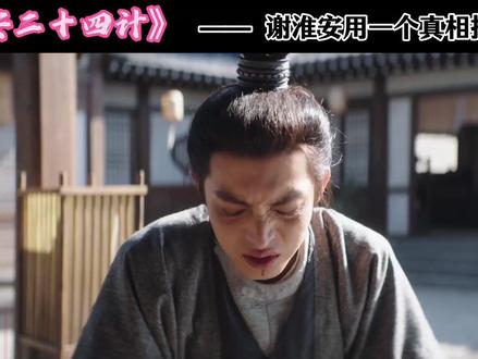 王朴之死 谢淮安用一个真相 出掉了闫凤山最大的助力#长安二十四计