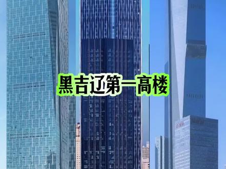 黑吉辽东北三省各自的第一高楼