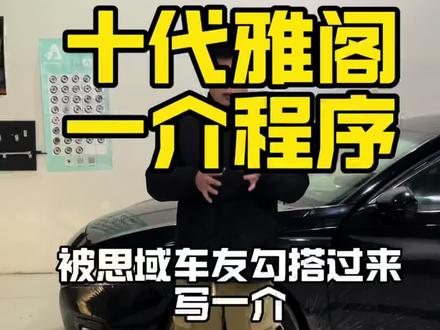 #十代雅阁 对比原厂可提升明显,代步爽!