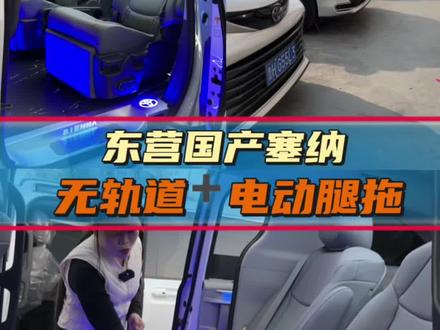 东营国产塞纳,原车座椅加电动,电动腿拖,耐磨地板,水母顶灯,电动踏板 #塞纳改装 #原车二排座椅升级电动前后调节电动腿拖 #塞纳全铝地板水母顶灯
