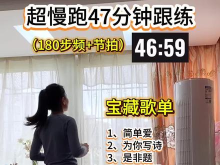 超慢跑47分钟180步频音乐跟练!宝藏歌曲合集+节拍器精准踩点!每首都是青春回忆!燃脂听歌两不误,收藏点赞不迷路!每天跟跑一遍,解锁健康活力好状态#超慢跑#懒人减肥法 #瘦瘦瘦 #超慢跑指压板 #燃脂