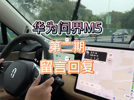 华为问界M5,第二期留言回复#问界m5 #第一视角 #女司机 #留言