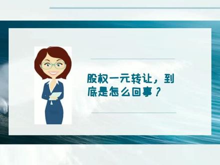 1元转让股权到底是怎么回事?#财税 #股权