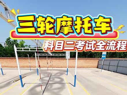 三轮摩托车科目二考试第一视角#摩托车驾驶考试 #摩托车科二科三训练中 #摩托车科二科三考试 #摩托车从零开始教学 #夏县顺风驾校