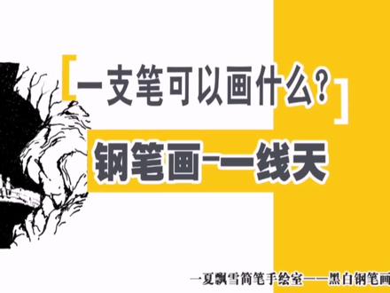 一支笔画世界——一线天