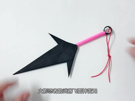 火影迷必备玩具,飞雷神苦无折纸,好玩又不伤人,小朋友都喜欢