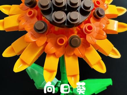 向日葵积木花拼装教程#积木花