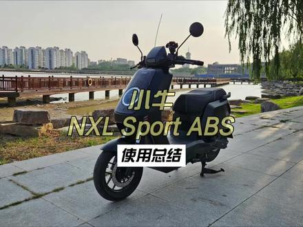 小牛NXL Sport ABS使用总结 #小牛电动
