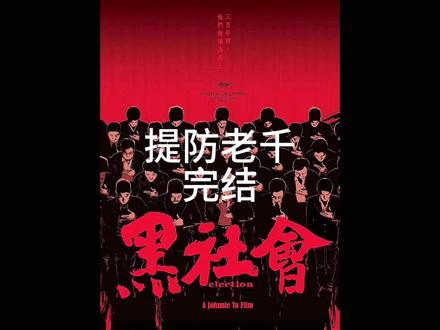 完结:大家很少见的好影片后续来了,这次更新长一点,满足大家#影视解说 #推荐电影 #王晶 #张家辉
