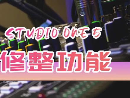 (从零学混音系列)studio one 5 音频剪辑工具栏 #作曲编曲 #音乐制作 #混音