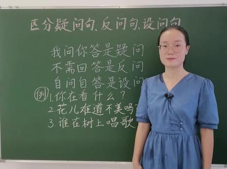 如何区分疑问句、反问句、设问句?小学语文知识,一个口诀教会您,一起学习自来吧#疑问句 #反问句 #设问句 #小学语文知识点@DOU+小助手