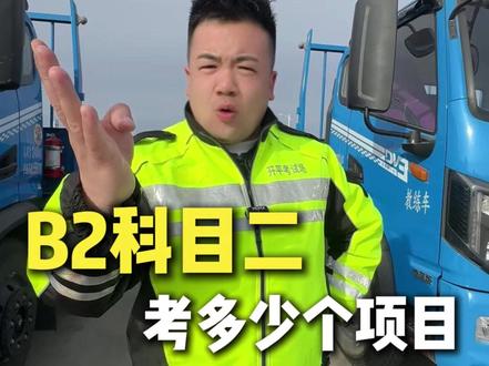 B2科二有几个项目? #B2 #驾校学车 #科目二 #汽车 #王校长