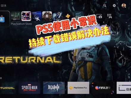#ps5 #游戏 #酷玛电玩 PS5主机更新和下载游戏时持续报错怎么解决?