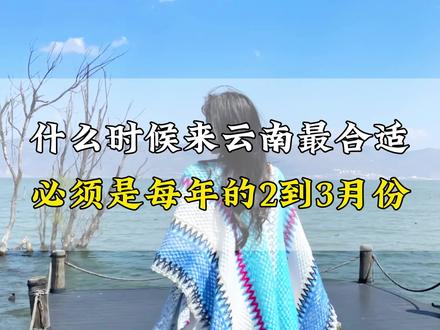 什么时候来云南最合适,一定是美妙的23月份,不想做攻略可以跟我这样玩#云南旅游 #云南旅游攻略 #旅行推荐官 #云南大理 #大理洱海