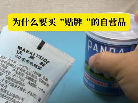 为什么我选择自营品 #食品安全 #添加剂 #自营品牌 #炼乳