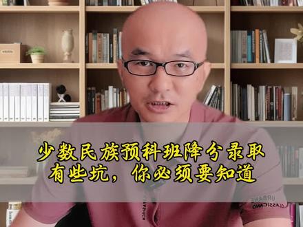广西考生,少数民族预科班值不值得选择? #少数民族预科班#广西考生#高考志愿#升学规划