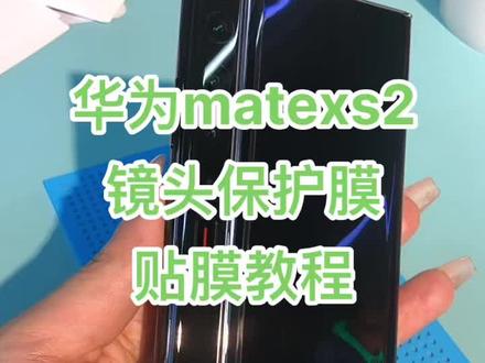 华为matexs2镜头保护膜贴膜贴膜教程!!#手机膜 #折叠手机 #matexs2 #华为matexs2折叠屏 #华为matexs2折叠屏