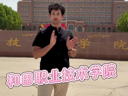 和田职业技术学院#和田 #新疆 #高考