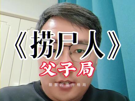 《捞尸人》月票十五连冠达成,父子局已开启,完结不远矣#网文