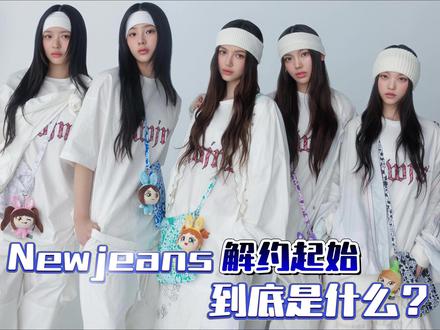 【复盘】newjeans解约事件来龙去脉! #newjeans