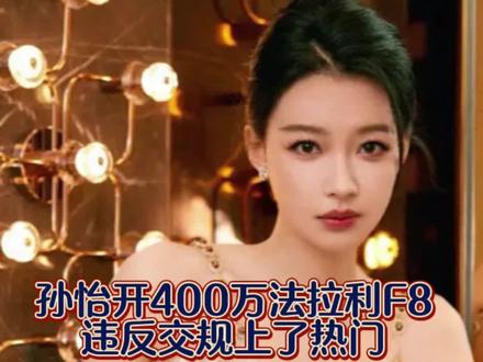 孙怡一年没有百八十万真不够花!孙怡开400万的限量法拉利F8违反交规,和大家道歉,说以后再也不会了!#孙怡#闫学晶