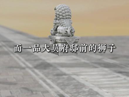 为什么在古代,老百姓家门口不能随意摆狮子? 现在咱们家门口摆放的石狮子,又有什么寓意呢?#百young非遗计划 #青年创作者成长计划 #石狮子 #一见爱上传统文化