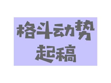 格斗动势起稿,万能套用#素材 ,收好。