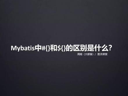 Mybatis中#{}和${}的区别是什么?#编程入门 #程序员 #在线学习 #编程 #学习