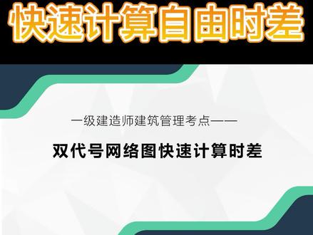 快速计算自由时差#一级建造师 #二级建造师