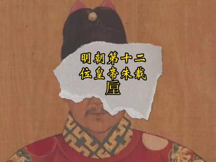 大明第十二位皇帝朱载垕 #大明 #明朝历史 #趣味历史 #历史故事 #历史冷知识 #帝王 #历史vlog #历史 #古代文化 #图说历史
